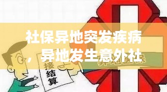 社保異地突發(fā)疾病，異地發(fā)生意外社保怎么報 