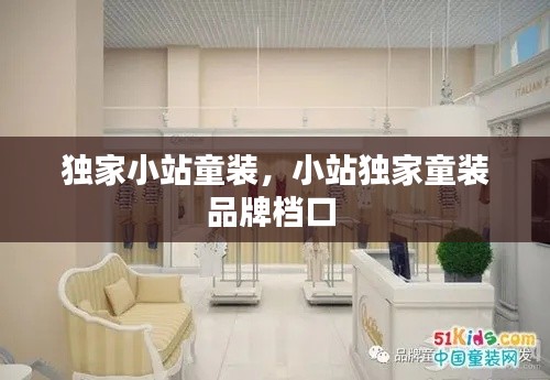 獨家小站童裝，小站獨家童裝品牌檔口 