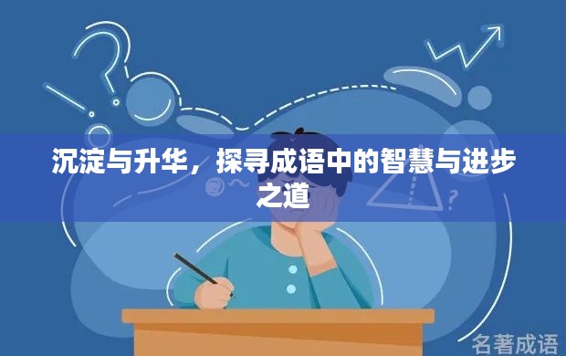 沉淀與升華，探尋成語中的智慧與進步之道