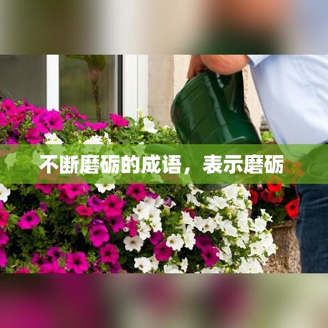 不斷磨礪的成語(yǔ)，表示磨礪 