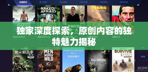 獨(dú)家深度探索，原創(chuàng)內(nèi)容的獨(dú)特魅力揭秘