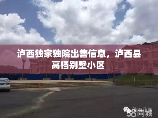 瀘西獨家獨院出售信息，瀘西縣高檔別墅小區(qū) 