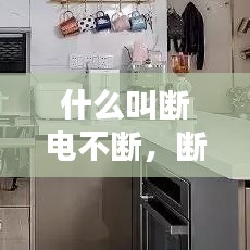 什么叫斷電不斷，斷電的幾種可能 