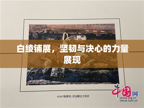 白綾鋪展，堅(jiān)韌與決心的力量展現(xiàn)