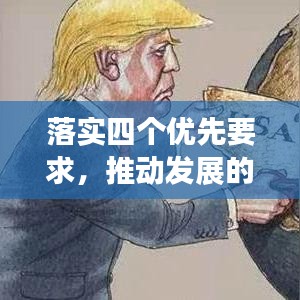 落實(shí)四個(gè)優(yōu)先要求，推動(dòng)發(fā)展的必然選擇