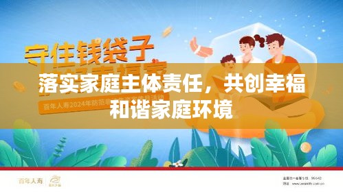 落實(shí)家庭主體責(zé)任，共創(chuàng)幸福和諧家庭環(huán)境