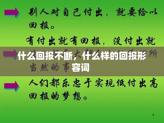 什么回報不斷，什么樣的回報形容詞 