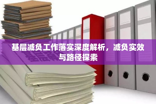 基層減負(fù)工作落實(shí)深度解析，減負(fù)實(shí)效與路徑探索