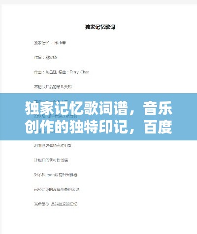 獨(dú)家記憶歌詞譜，音樂創(chuàng)作的獨(dú)特印記，百度收錄標(biāo)準(zhǔn)吸睛標(biāo)題！