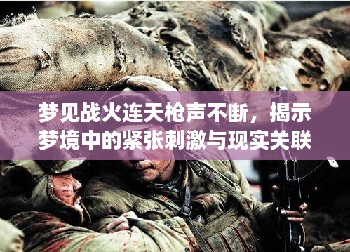 夢見戰(zhàn)火連天槍聲不斷，揭示夢境中的緊張刺激與現(xiàn)實關(guān)聯(lián)