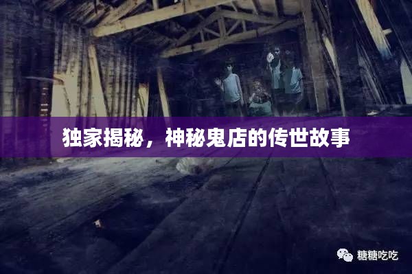 獨(dú)家揭秘，神秘鬼店的傳世故事