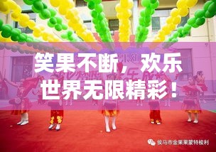 笑果不斷，歡樂世界無限精彩！