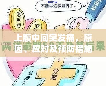 上腹中間突發(fā)痛，原因、應(yīng)對及預(yù)防措施全解析