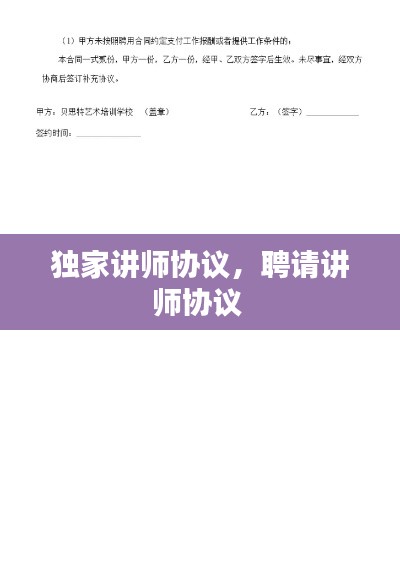 獨家講師協(xié)議，聘請講師協(xié)議 