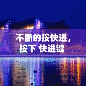 不斷的按快進(jìn)，按下 快進(jìn)鍵 