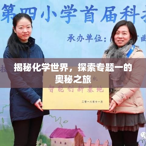 揭秘化學(xué)世界，探索專題一的奧秘之旅