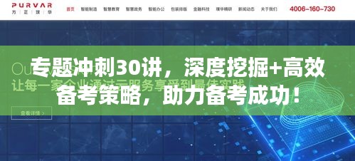 專題沖刺30講，深度挖掘+高效備考策略，助力備考成功！