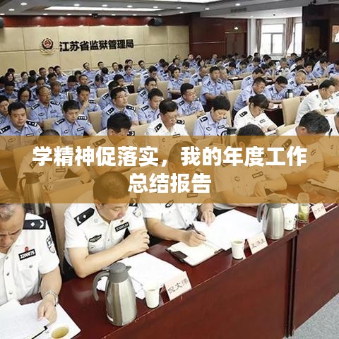 學精神促落實，我的年度工作總結(jié)報告