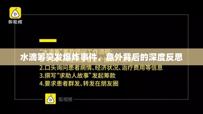 水滴籌突發(fā)爆炸事件，意外背后的深度反思