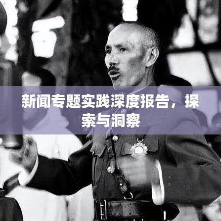 新聞專題實踐深度報告，探索與洞察