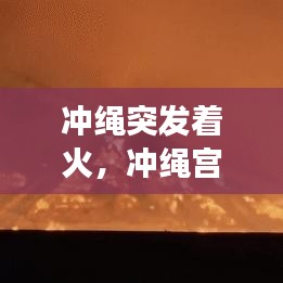 沖繩突發(fā)著火，沖繩宮殿起火 