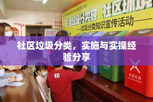 社區(qū)垃圾分類，實(shí)施與實(shí)操經(jīng)驗(yàn)分享