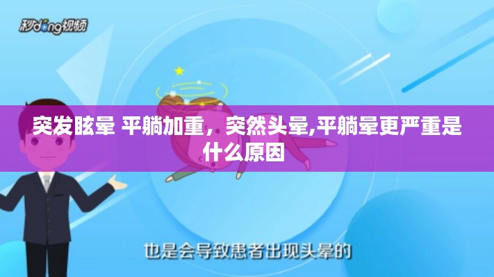 突發(fā)眩暈 平躺加重，突然頭暈,平躺暈更嚴(yán)重是什么原因 