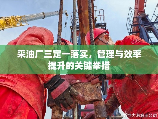 采油廠三定一落實，管理與效率提升的關鍵舉措