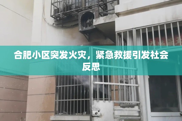 合肥小區(qū)突發(fā)火災，緊急救援引發(fā)社會反思