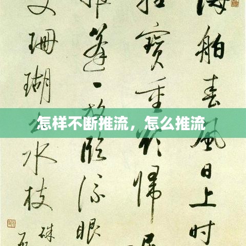 怎樣不斷推流，怎么推流 