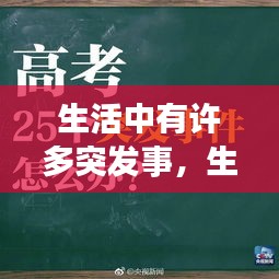 生活中有許多突發(fā)事，生活中的突發(fā)事件我們無法遇料但是我們也要接受 