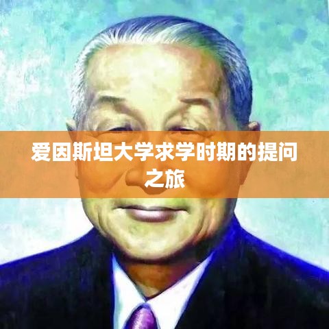 愛因斯坦大學(xué)求學(xué)時期的提問之旅