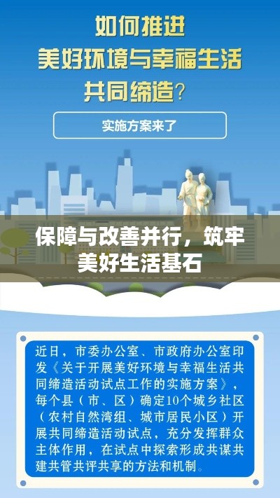保障與改善并行，筑牢美好生活基石