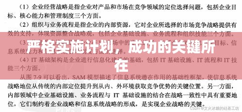 嚴格實施計劃，成功的關(guān)鍵所在