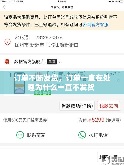 訂單不斷發(fā)貨，訂單一直在處理為什么一直不發(fā)貨 