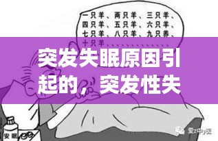 突發(fā)失眠原因引起的，突發(fā)性失眠能自然好嗎 