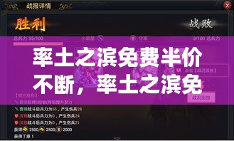率土之濱免費(fèi)半價不斷，率土之濱免費(fèi)半價多久 