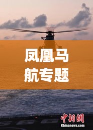 鳳凰馬航專題，追尋失聯(lián)航班，致敬人道精神