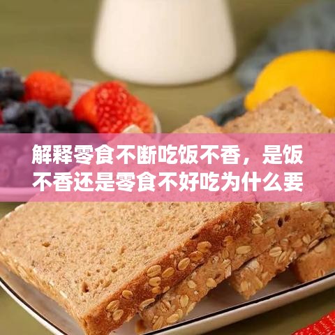 解釋零食不斷吃飯不香，是飯不香還是零食不好吃為什么要減肥? 
