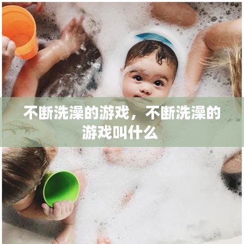 不斷洗澡的游戲，不斷洗澡的游戲叫什么 