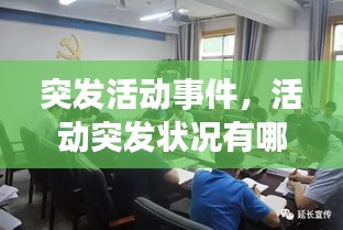 突發(fā)活動事件，活動突發(fā)狀況有哪些 