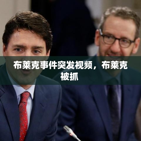 布萊克事件突發(fā)視頻，布萊克被抓 
