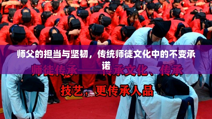師父的擔當與堅韌，傳統(tǒng)師徒文化中的不變承諾