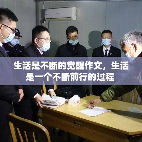 生活是不斷的覺醒作文，生活是一個(gè)不斷前行的過程 