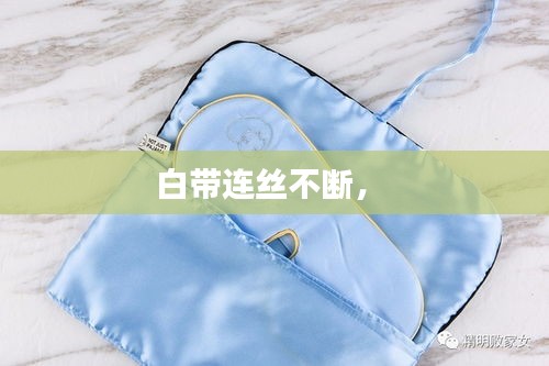 白帶連絲不斷， 