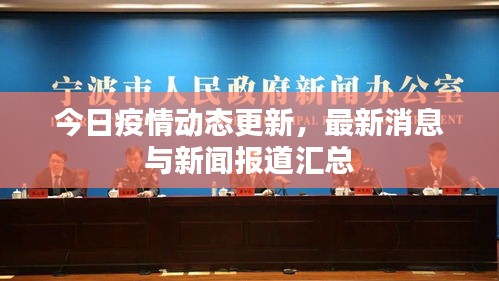 今日疫情動(dòng)態(tài)更新，最新消息與新聞報(bào)道匯總