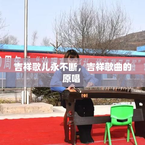 吉祥歌兒永不斷，吉祥歌曲的原唱 