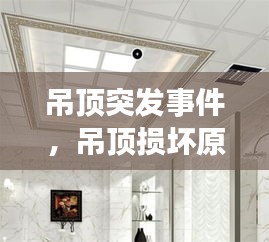 吊頂突發(fā)事件，吊頂損壞原因怎么寫 