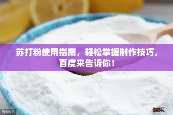 蘇打粉使用指南，輕松掌握制作技巧，百度來(lái)告訴你！
