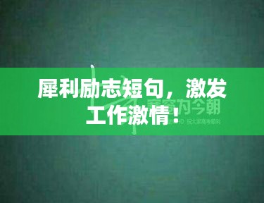 犀利勵(lì)志短句，激發(fā)工作激情！